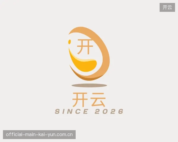 探索开云官方入口